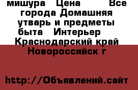 мишура › Цена ­ 72 - Все города Домашняя утварь и предметы быта » Интерьер   . Краснодарский край,Новороссийск г.